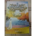เจ้าสาวของท่านลอร์ด