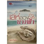 เล่ห์ลวงนางฟ้า