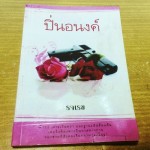 ปิ่นอนงค์ (รจเรข)