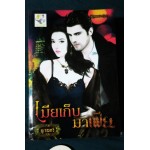 เมียเก็บมาเฟีย