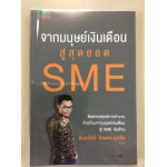 จากมนุษย์เงินเดือนสู่สุดยอด SME