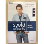 รวยได้แค่ใช้เงินเป็น