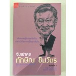 จับเข่าคุย ทักษิณ ชินวัตร