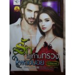 รักสะท้านทรวงเพลย์บอย (ซีรีส์ชุด รักสะท้านใจ) (ศุภมาลย์)