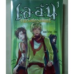 เลอัน เล่ม 1 ภาค ราชวงศ์ดวงจันทร์