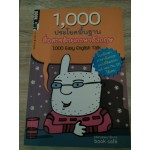 1,000 ประโยคพื้นฐาน สื่อสารด้วยประโยคภาษาอังกฤษ