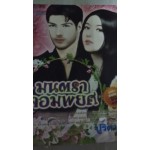 มนตราจอมพยศ