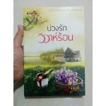 บ่วงรักวิวาห์ร้อน (มายดรีม)