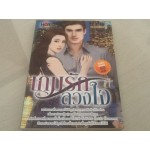 Game of passion เกมรักลวงใจ