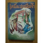 เหยี่ยวเหนือฟ้า เล่ม 01