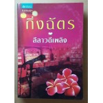 ลีลาวดีเพลิง (กิ่งฉัตร)