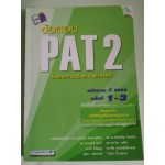 ข้อสอบ PAT 2 ฉบับรวม ปี 2552 ครั้งที่ 1-3