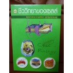 ชีววิทยาของเซลล์