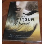 The Fallen : Demon เทพาทุรยศ (คริสตินา ดักลาส)