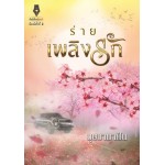 ร่ายเพลิงรัก (บุษบาพาฝัน)