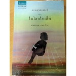 ความสุขของกะทิ ตอน ในโลกใบเล็ก (ปกอ่อน) (งามพรรณ เวชชาชีวะ)