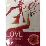 รัก LOVE