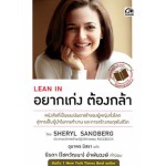 Lean In อยากเก่ง ต้องกล้า