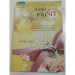 กลรุกเกมรัก (อัยย์เนญ่า)