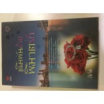เดินพันร้ายพิฆาตรัก (ลิลิธ)