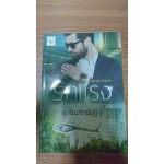 รักแรง (กัณฑ์กนิษฐ์) (ซีรีส์ชุด เพลย์บอยเจ้าเสน่ห์)