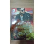รักร้าย (กัณฑ์กนิษฐ์) (ซีรีส์ชุด เพลย์บอยเจ้าเสน่ห์)