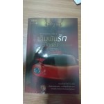 ชุดร้อนรักนักแข่ง เล่ม 01 เดิมพันรักนักแข่ง (เค.บรอมเบิร์ก)
