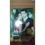 จอมมารพิศวาส (สาวเนื้อหอม)
