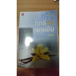 ฤทธิ์รักมาเฟีย ภาค เชลยที่รัก