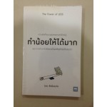 ทำน้อยให้ได้มาก (THE POWER OF LESS)