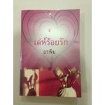 เล่ห์ร้อยรัก