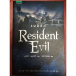 Resident Evil ตอน เนมีซิส