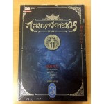 จอมนางจารชนหน่วย 11 ภาคปลาย เล่ม 3 (เซียวเซียงตงเอ๋อร์)