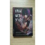 เกมพระราชา (นิยาย) เล่ม 01 ตอนข้อความ...สั่งเป็นตาย