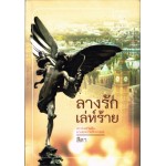 ลางรักเล่ห์ร้าย (สิตา)