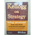 Kellog  สุดยอดกลยุทธ์  แนวคิด ทฤษฎี เครื่องมือ และวิธีการที่สำคัญสำหรับนักปฏิบัติ
