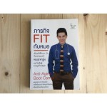 ภารกิจ FIT กับหมอ เด็กลงได้ใน 21 วัน กับเทรนเนอร์หมอหนุ่ม