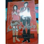 วุ่นนักสะดุดรักเจ้าพ่อ