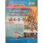 คู่มือเตรียมสอบ สังคมศึกษา ศาสนา และวัฒณธรรม ป4-5-6