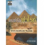 มนต์รักฟาโรห์เจ้าเสน่ห์