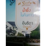 น้ำผึ้งในคืนคาว