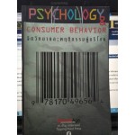 จิตวิทยาและพฤติกรรมผู้บริโภค