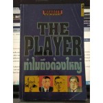 The Player ทำไมถึงต้องใหญ่