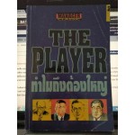 The Player ทำไมถึงต้องใหญ่