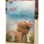 เล่ห์อโณทัย (บุลินทร)