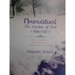 กุหลาบนิรันดร์ (ฮายาชิ คิซาระ)