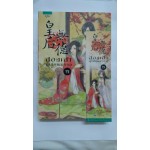 ฮองเฮาผู้ไร้คุณธรรม เล่ม 2