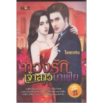 ทวงรักเจ้าสาวมาเฟีย