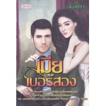 เมียเบอร์สอง