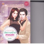 พิศวาสร้ายพ่ายกลรัก